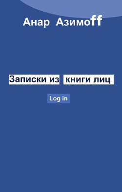 Книга Записки из Книги Лиц