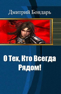 Книга О Тех, Кто Всегда Рядом! (СИ)