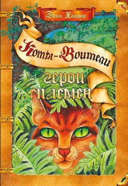 Книга Герои Племен