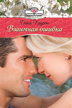 Читать онлайн книгу Взаимная ошибка автор Хадсон Дана Книга Взаимная ошибка