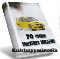 Книга 70 Правил Защитного Вождения