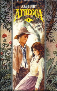 Читать онлайн книгу Агнесса. Том 1 автор Бекитт Лора Книга Агнесса. Том 1