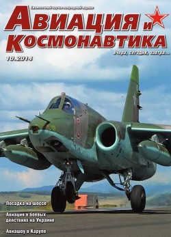 Книга Авиация и космонавтика 2014 10
