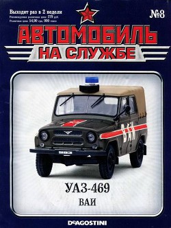 Читать онлайн книгу Автомобиль на службе, 2011 №08 УАЗ-469 ВАИ автор Коллектив авторов Книга Автомобиль на службе, 2011 №08 УАЗ-469 ВАИ