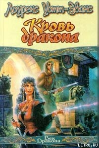 Читать онлайн книгу Кровь Дракона автор Уотт-Эванс Лоуренс Книга Кровь Дракона