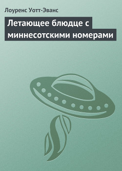 Книга Летающее блюдце с миннесотскими номерами