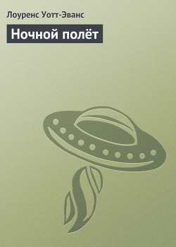 Книга Ночной полёт