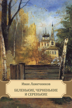 Читать онлайн книгу Беленькие, черненькие и серенькие автор Лажечников Иван Иванович Книга Беленькие, черненькие и серенькие