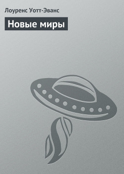 Книга Новые миры