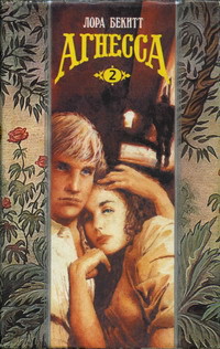 Читать онлайн книгу Агнесса. Том 2 автор Бекитт Лора Книга Агнесса. Том 2