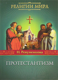 Читать онлайн книгу Протестантизм автор Ревуненкова Наталья Книга Протестантизм