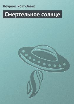 Книга Смертельное солнце