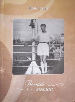 Читать онлайн книгу Вечный юноша автор Софиев Юрий Борисович Книга Вечный юноша