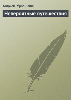 Читать онлайн книгу Невероятные путешествия автор Урбаньчик Анджей Книга Невероятные путешествия
