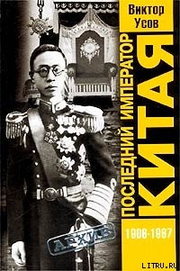 Книга Последний император Китая. Пу И