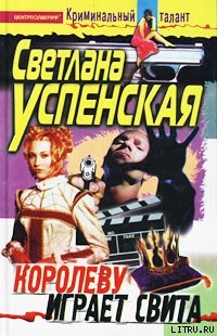 Читать онлайн книгу Королеву играет свита автор Успенская Светлана Александровна Книга Королеву играет свита