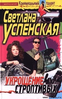 Читать онлайн книгу Укрощение строптивых автор Успенская Светлана Александровна Книга Укрощение строптивых