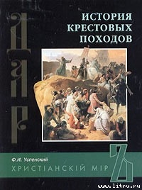 Книга История крестовых походов