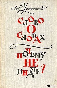 Читать онлайн книгу Слово о словах автор Успенский Лев Васильевич Книга Слово о словах