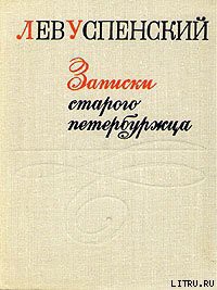 Читать онлайн книгу Записки старого петербуржца автор Успенский Лев Васильевич Книга Записки старого петербуржца