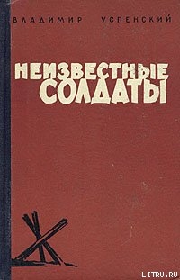 Читать онлайн книгу Неизвестные солдаты, кн.1, 2 автор Успенский Владимир Дмитриевич Книга Неизвестные солдаты, кн.1, 2