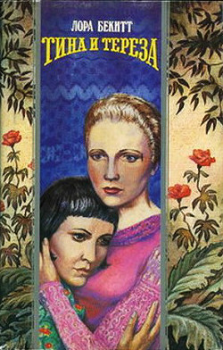 Читать онлайн книгу Тина и Тереза автор Бекитт Лора Книга Тина и Тереза