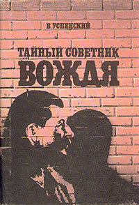 Читать онлайн книгу Тайный советник вождя автор Успенский Владимир Дмитриевич Книга Тайный советник вождя