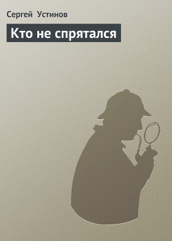 Книга Кто не спрятался