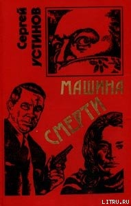Читать онлайн книгу Не верь, не бойся, не проси или «Машина смерти» автор Устинов Сергей Львович Книга Не верь, не бойся, не проси или «Машина смерти»