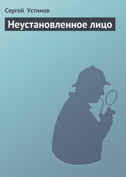 Книга Неустановленное лицо