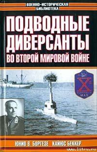 Читать онлайн книгу Немецкие морские диверсанты во второй мировой войне автор Беккер Кайюс Книга Немецкие морские диверсанты во второй мировой войне