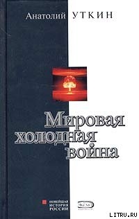 Книга Мировая холодная война