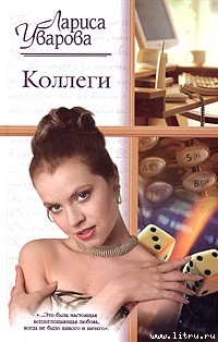 Читать онлайн книгу Коллеги автор Уварова Лариса Книга Коллеги