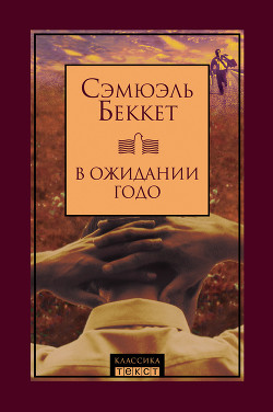 Читать онлайн книгу В ожидании Годо автор Беккет Сэмюел Баркли Книга В ожидании Годо