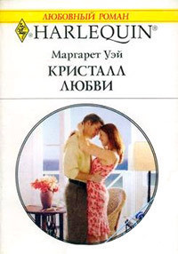 Читать онлайн книгу Кристалл любви автор Уэй Маргарет Книга Кристалл любви