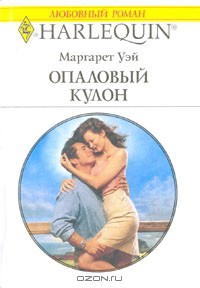 Книга Опаловый кулон