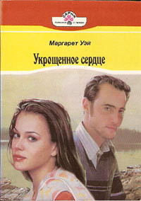 Книга Укрощенное сердце