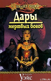 Книга Дары мертвых богов