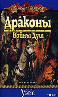 Книга Драконы Войны Душ
