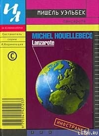 Книга Лансароте