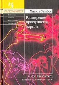 Читать онлайн книгу Расширение пространства борьбы автор Уэльбек Мишель Книга Расширение пространства борьбы