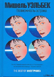 Читать онлайн книгу Возможность острова автор Уэльбек Мишель Книга Возможность острова