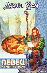 Книга Певец из Кастагвардии