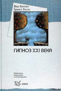 Читать онлайн книгу Гипноз XXI века автор Беккио Жан Книга Гипноз XXI века