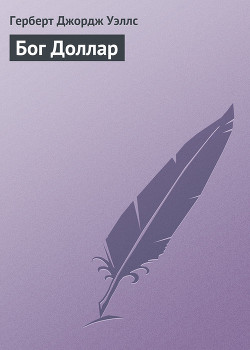 Книга Бог Доллар