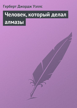 Книга Человек, который делал алмазы