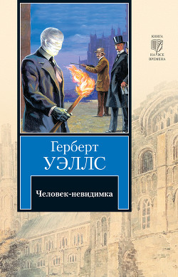 Книга Человек-невидимка