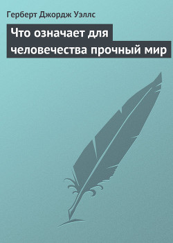Книга Что означает для человечества прочный мир