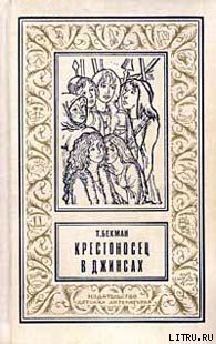 Читать онлайн книгу Крестоносец в джинсах автор Бекман Tea Книга Крестоносец в джинсах