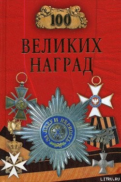 Читать онлайн книгу 100 великих наград автор Ионина Надежда Алексеевна Книга 100 великих наград